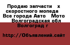 Продаю запчасти 2-х скоростного мопеда - Все города Авто » Мото   . Волгоградская обл.,Волгоград г.